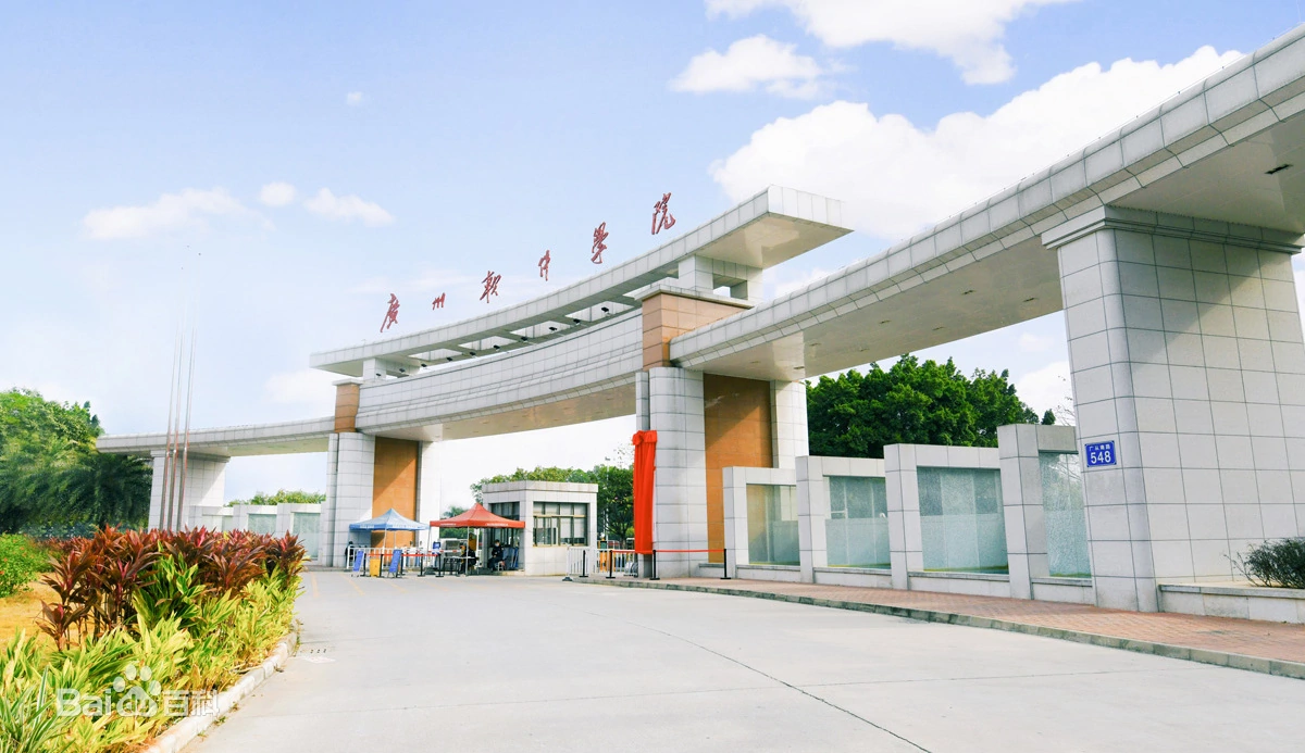 广州软件学院