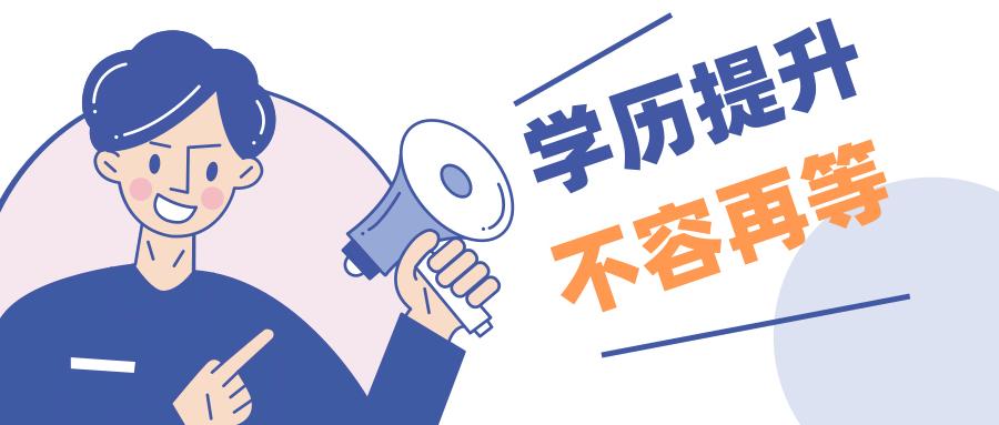 去掉学历低的标签，提高人际交往和职业发展水平