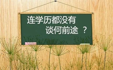 30岁了，还有必要提升学历吗？