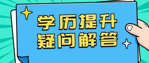 工作几年还能提升学历吗？