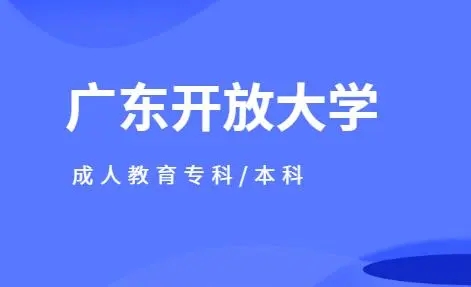广东开放大学怎么报名？现在还能报名吗?
