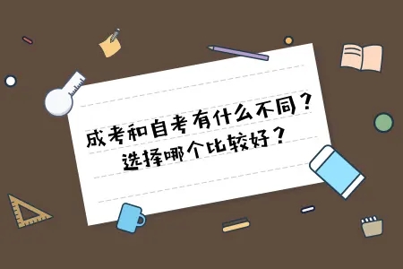 成人高考自考本科有用吗，成考和自考选哪个更好？