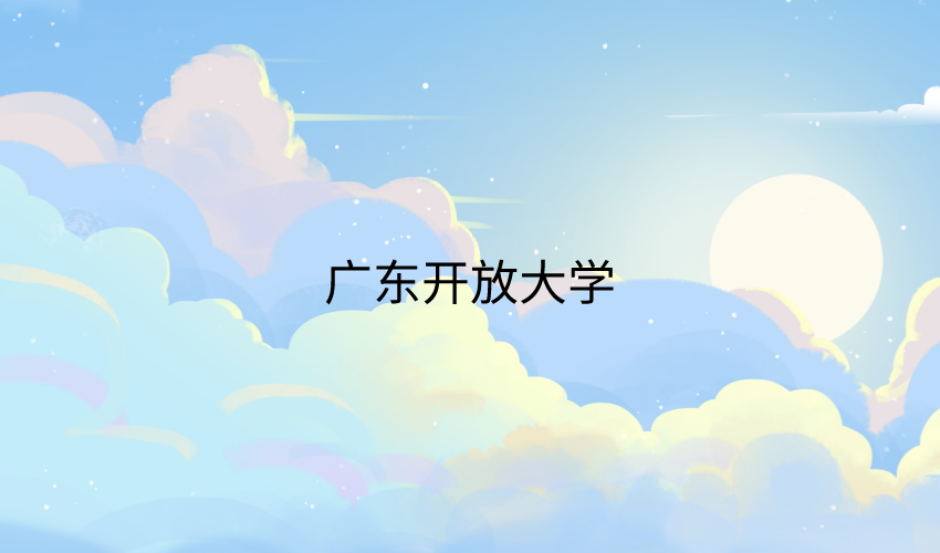 广东开放大学怎么报名？过来人教你如何避免踩坑