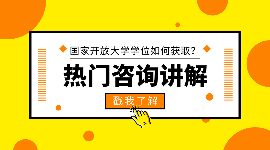 国家开放大学学位如何获取？