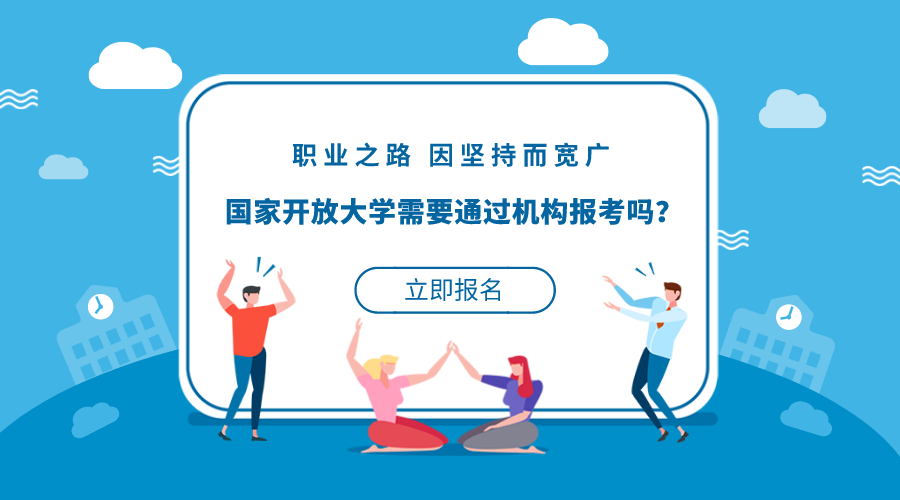  国家开放大学需要通过机构报考吗？